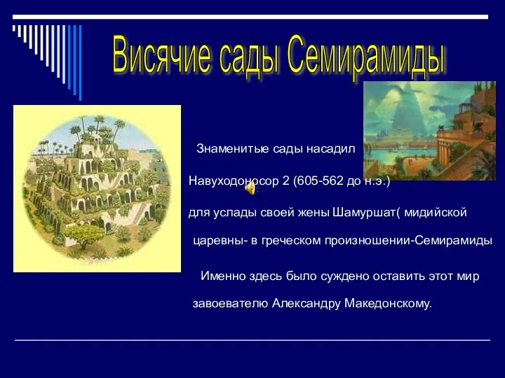 Висячие сады Семирамиды Знаменитые сады насадил Навуходоносор 2 (605-562 до н.э.)