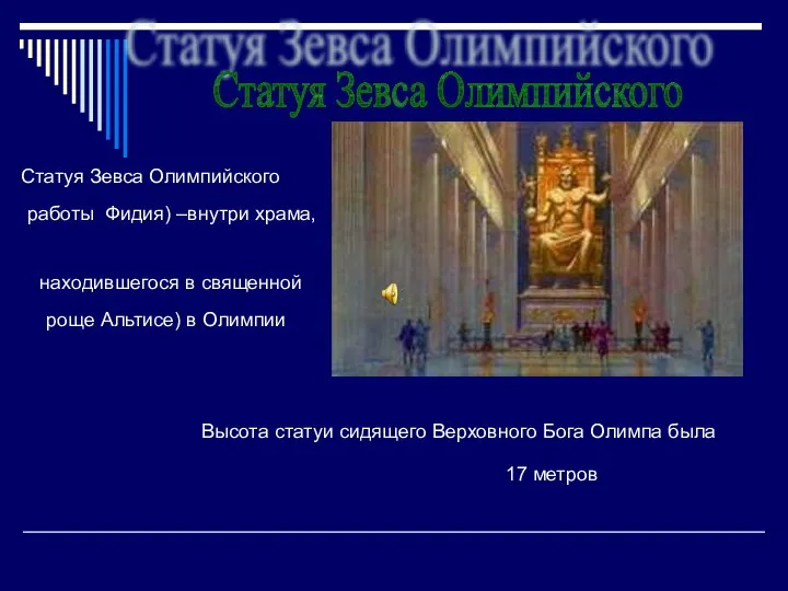 Статуя Зевса Олимпийского Статуя Зевса Олимпийского работы Фидия) –внутри храма, находившегося