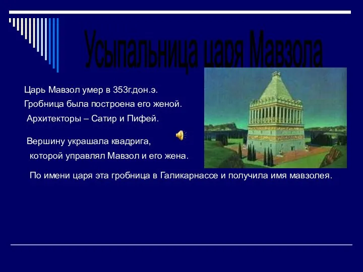 Усыпальница царя Мавзола Царь Мавзол умер в 353г.дон.э. Гробница была построена