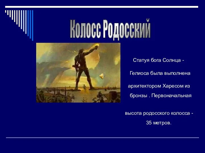 Колосс Родосский Статуя бога Солнца - Гелиоса была выполнена архитектором Харесом