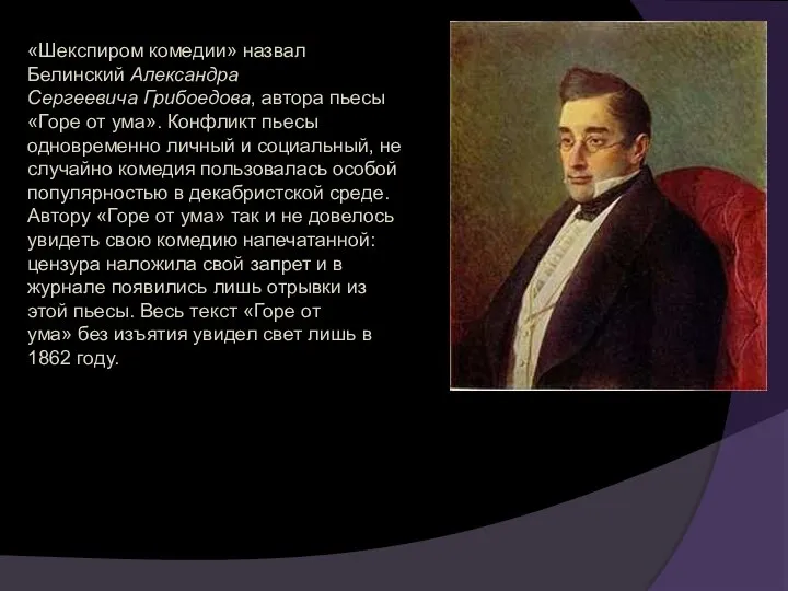 «Шекспиром комедии» назвал Белинский Александра Сергеевича Грибоедова, автора пьесы «Горе от