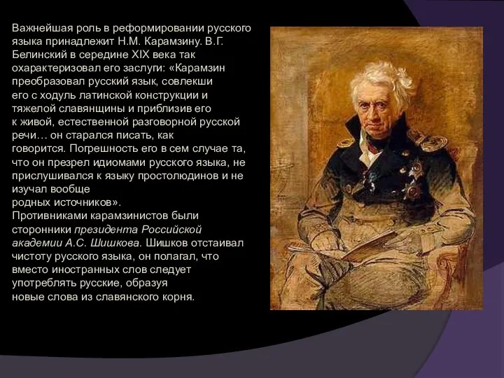 Важнейшая роль в реформировании русского языка принадлежит Н.М. Карамзину. В.Г. Белинский