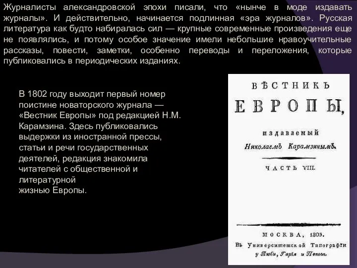 Журналисты александровской эпохи писали, что «нынче в моде издавать журналы». И