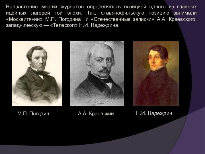 Направление многих журналов определялось позицией одного из главных идейных лагерей той