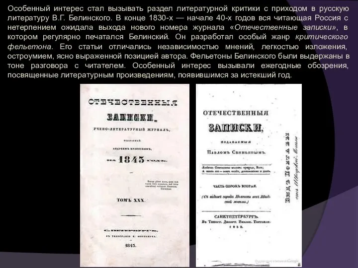 Особенный интерес стал вызывать раздел литературной критики с приходом в русскую