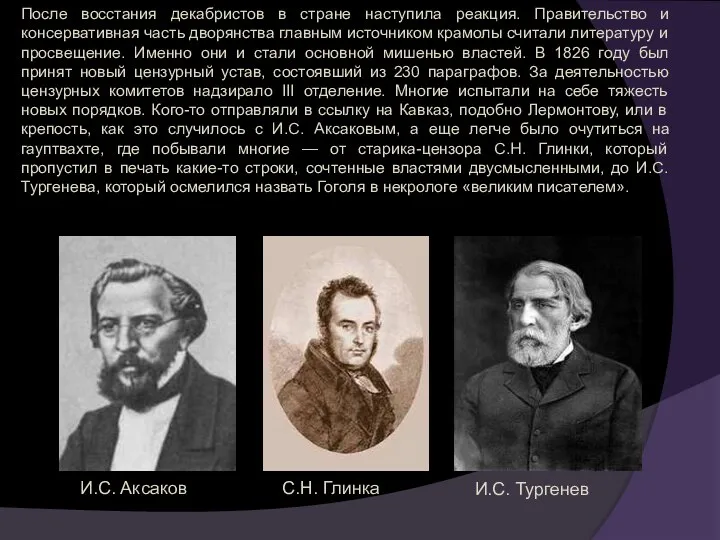 После восстания декабристов в стране наступила реакция. Правительство и консервативная часть