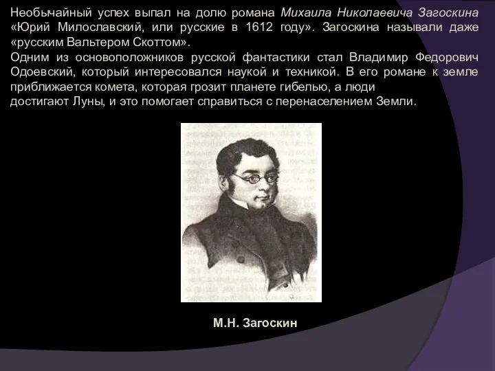 Необычайный успех выпал на долю романа Михаила Николаевича Загоскина «Юрий Милославский,