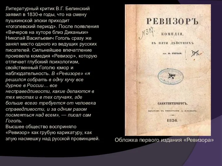 Литературный критик В.Г. Белинский заявил в 1830-е годы, что на смену