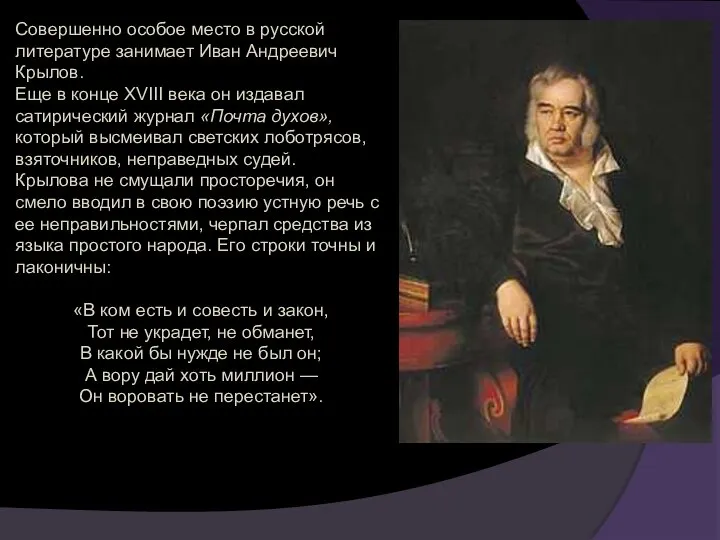 Совершенно особое место в русской литературе занимает Иван Андреевич Крылов. Еще