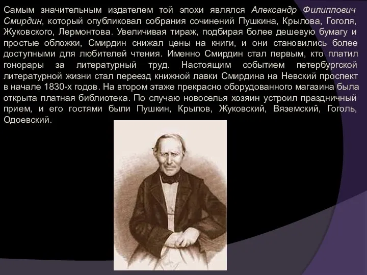 Самым значительным издателем той эпохи являлся Александр Филиппович Смирдин, который опубликовал