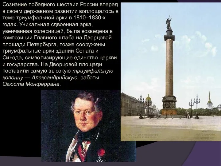 Сознание победного шествия России вперед в своем державном развитии воплощалось в