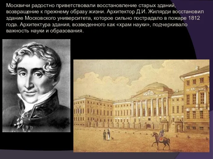 Москвичи радостно приветствовали восстановление старых зданий, возвращение к прежнему образу жизни.