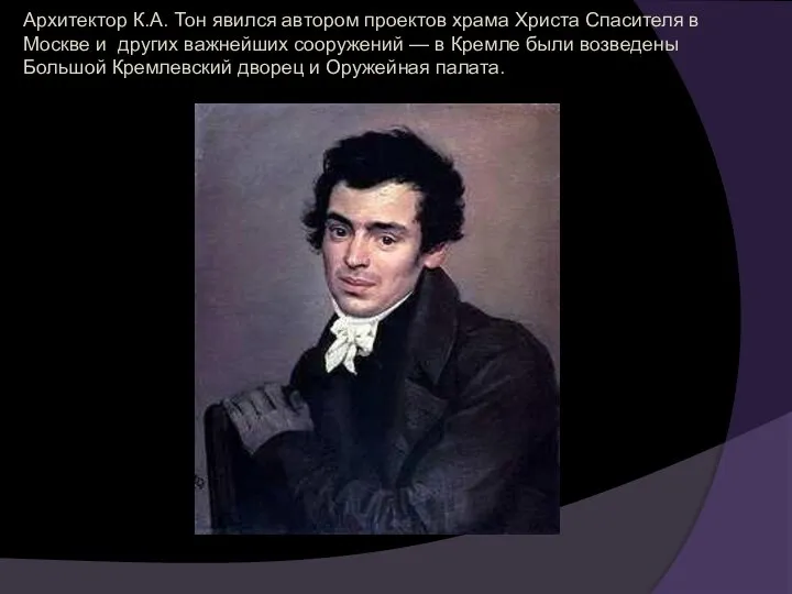 Архитектор К.А. Тон явился автором проектов храма Христа Спасителя в Москве