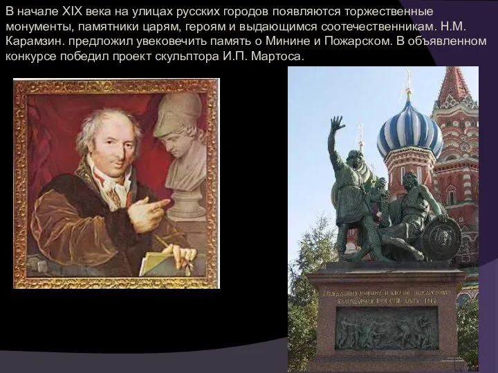В начале XIX века на улицах русских городов появляются торжественные монументы,