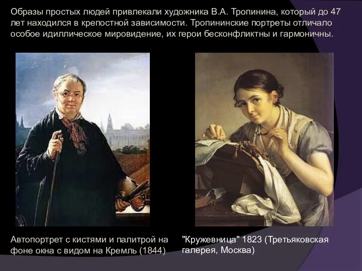 Образы простых людей привлекали художника В.А. Тропинина, который до 47 лет