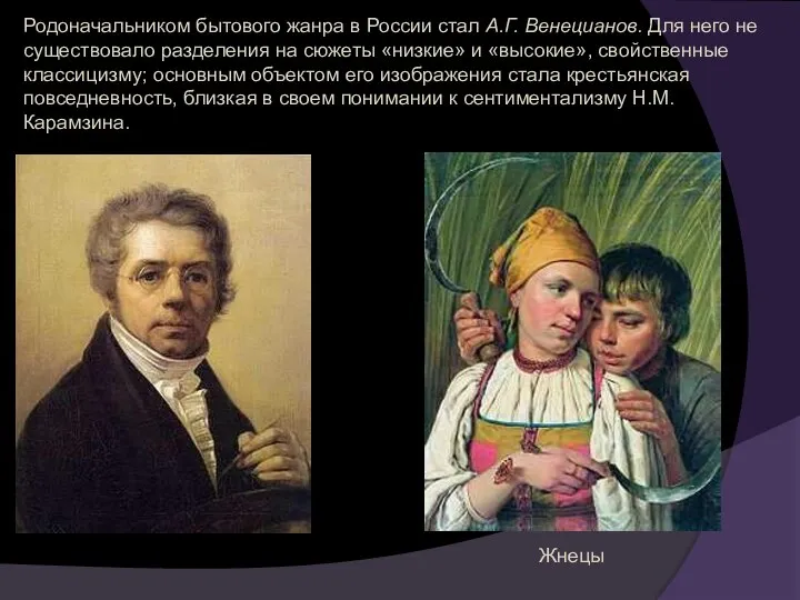 Родоначальником бытового жанра в России стал А.Г. Венецианов. Для него не