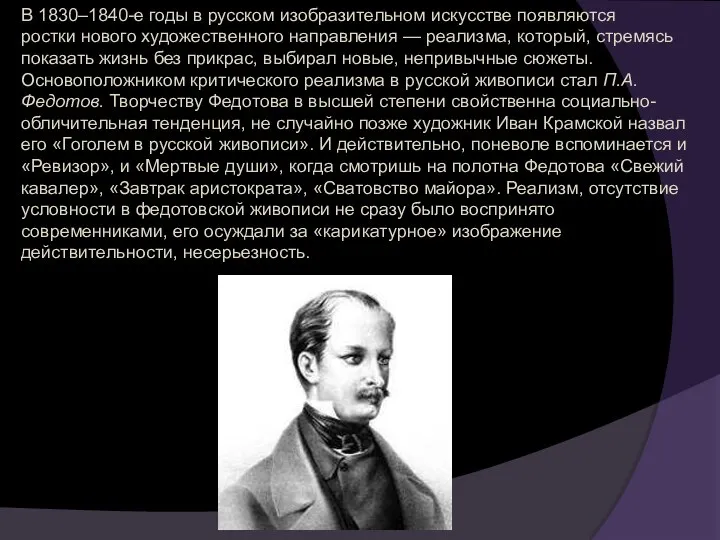 В 1830–1840-е годы в русском изобразительном искусстве появляются ростки нового художественного