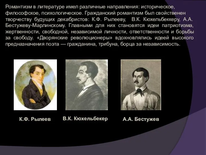 Романтизм в литературе имел различные направления: историческое, философское, психологическое. Гражданский романтизм