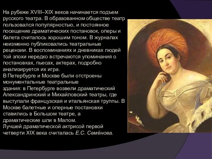 На рубеже XVIII–XIX веков начинается подъем русского театра. В образованном обществе