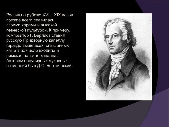 Россия на рубеже XVIII–XIX веков прежде всего славилась своими хорами и