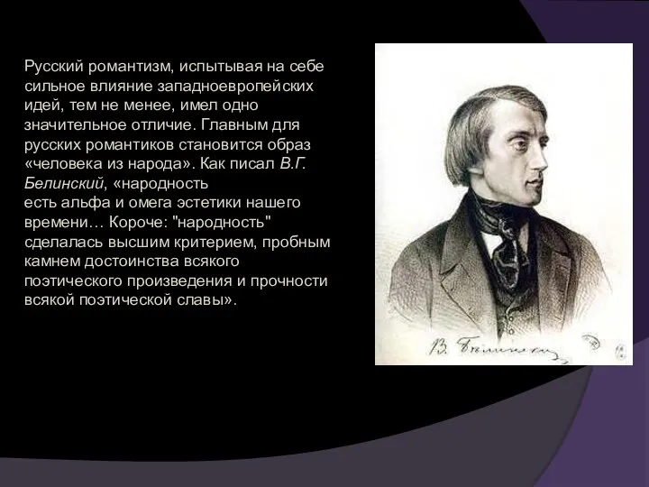 Русский романтизм, испытывая на себе сильное влияние западноевропейских идей, тем не