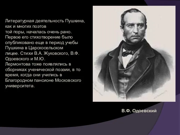 Литературная деятельность Пушкина, как и многих поэтов той поры, началась очень