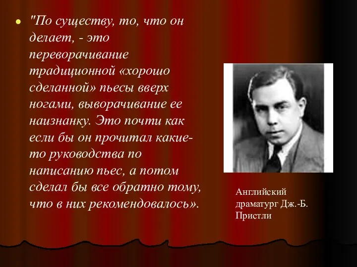 "По существу, то, что он делает, - это переворачивание традиционной «хорошо