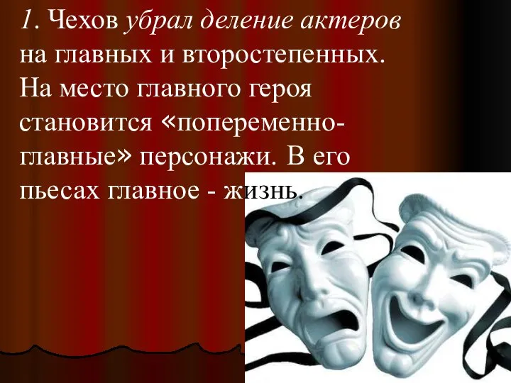 1. Чехов убрал деление актеров на главных и второстепенных. На место