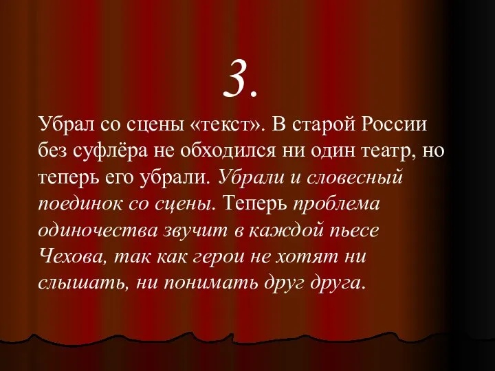 3. Убрал со сцены «текст». В старой России без суфлёра не