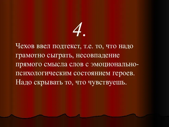 4. Чехов ввел подтекст, т.е. то, что надо грамотно сыграть, несовпадение