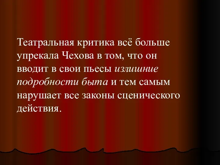 Театральная критика всё больше упрекала Чехова в том, что он вводит