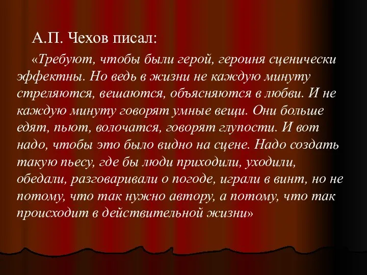 А.П. Чехов писал: «Требуют, чтобы были герой, героиня сценически эффектны. Но