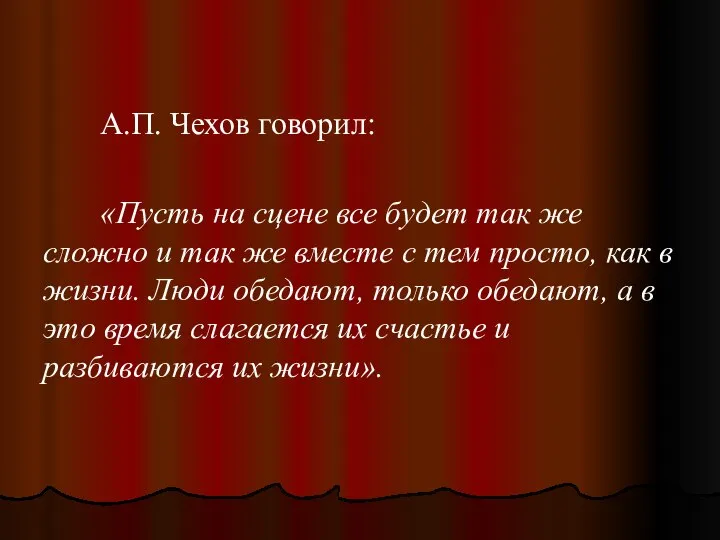 А.П. Чехов говорил: «Пусть на сцене все будет так же сложно