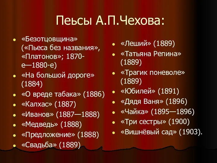 Пеьсы А.П.Чехова: «Безотцовщина» («Пьеса без названия», «Платонов»; 1870-е—1880-е) «На большой дороге»