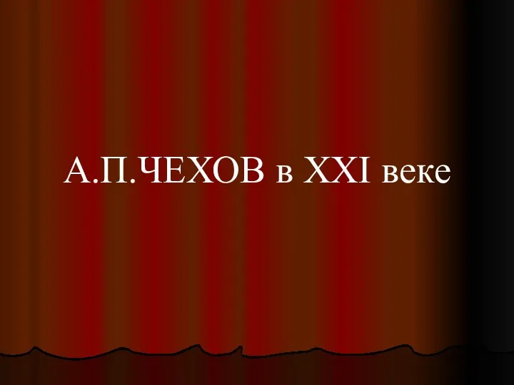 А.П.ЧЕХОВ в XXI веке