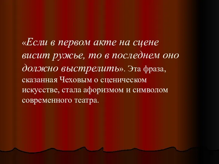 «Если в первом акте на сцене висит ружье, то в последнем