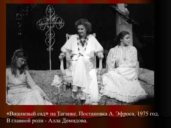 «Вишневый сад» на Таганке. Постановка А. Эфроса, 1975 год. В главной роли - Алла Демидова.