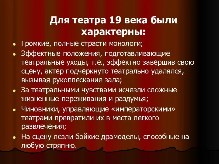 Для театра 19 века были характерны: Громкие, полные страсти монологи; Эффектные