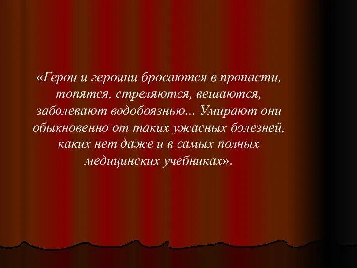 «Герои и героини бросаются в пропасти, топятся, стреляются, вешаются, заболевают водобоязнью...