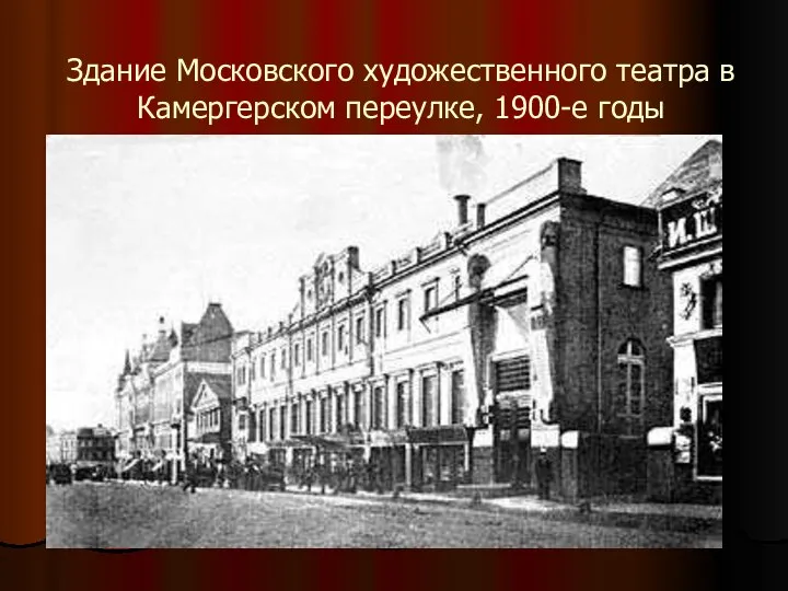 Здание Московского художественного театра в Камергерском переулке, 1900-е годы