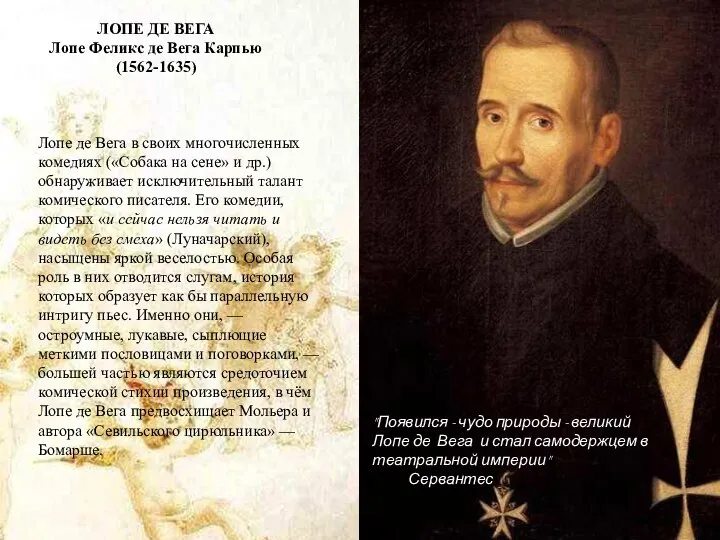 ЛОПЕ ДЕ ВЕГА Лопе Феликс де Вега Карпью (1562-1635) "Появился -