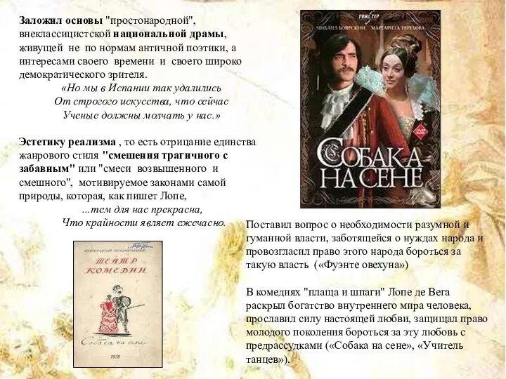 Заложил основы "простонародной", внеклассицистской национальной драмы, живущей не по нормам античной