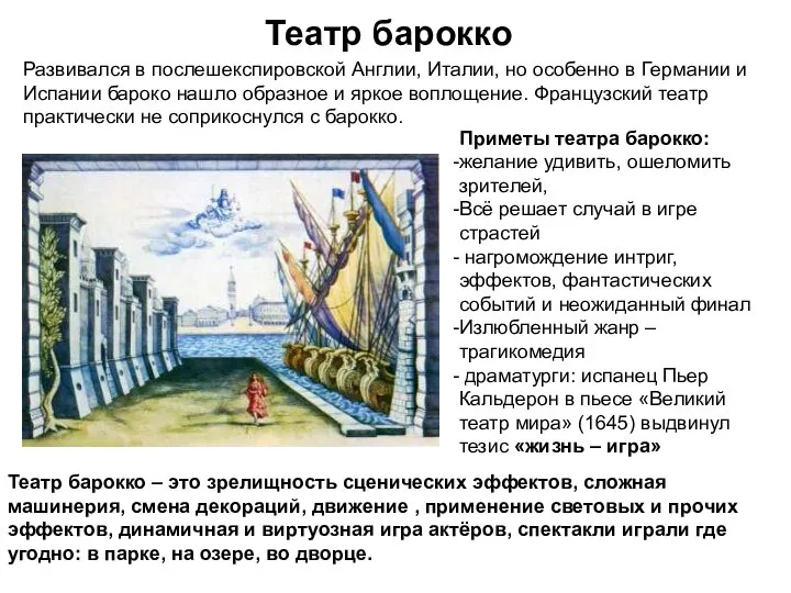 Театр барокко Развивался в послешекспировской Англии, Италии, но особенно в Германии