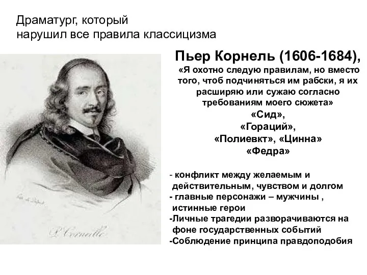 Драматург, который нарушил все правила классицизма Пьер Корнель (1606-1684), «Я охотно