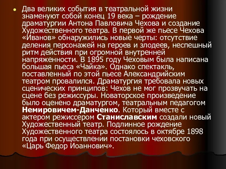 Два великих события в театральной жизни знаменуют собой конец 19 века