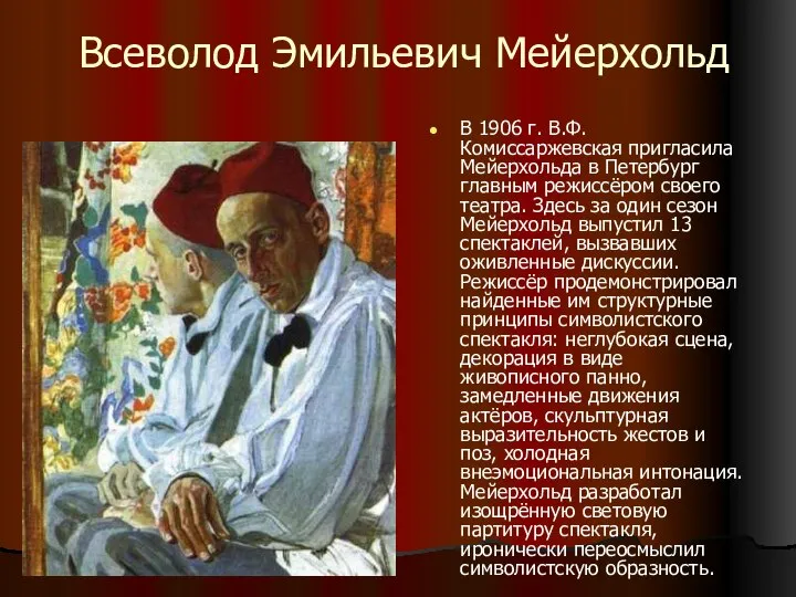 Всеволод Эмильевич Мейерхольд В 1906 г. В.Ф. Комиссаржевская пригласила Мейерхольда в