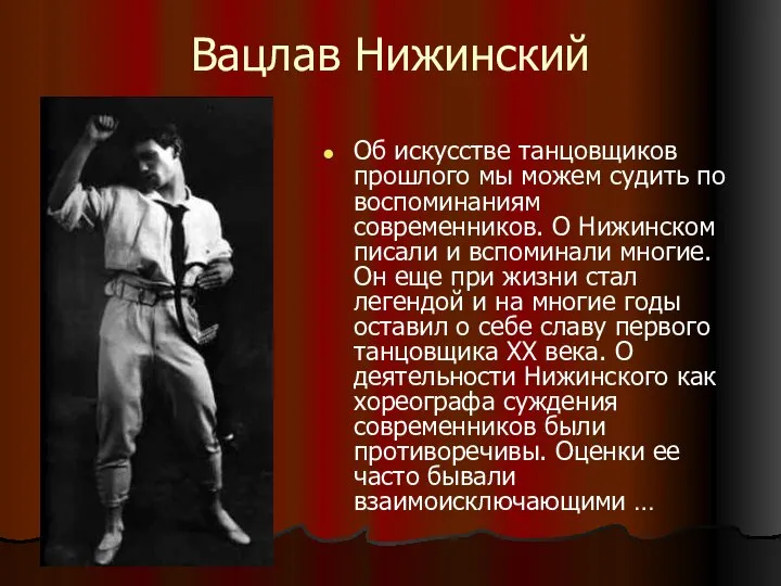 Вацлав Нижинский Об искусстве танцовщиков прошлого мы можем судить по воспоминаниям