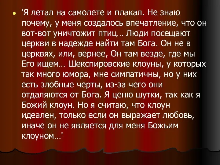 'Я летал на самолете и плакал. Не знаю почему, у меня