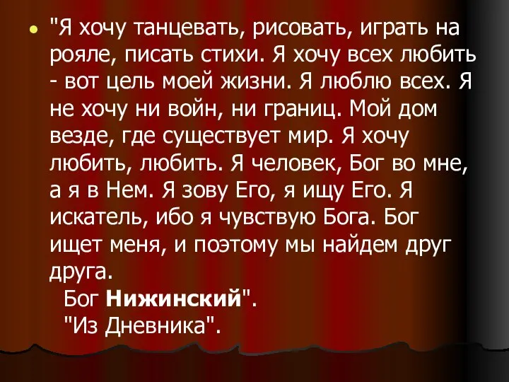 "Я хочу танцевать, рисовать, играть на рояле, писать стихи. Я хочу