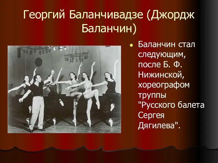 Георгий Баланчивадзе (Джордж Баланчин) Баланчин стал следующим, после Б. Ф. Нижинской,